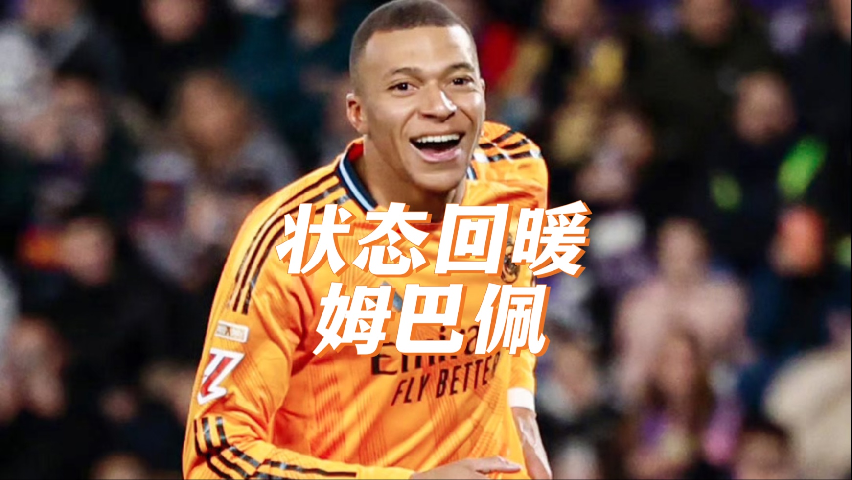 姆巴佩伤愈复出，大比分领先首场表现抢眼，RNG球迷欢呼！
